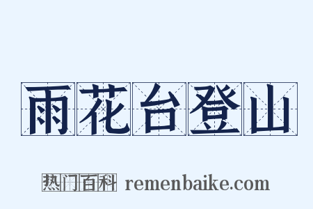 雨花台登山是什么意思的图片
